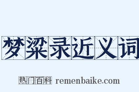 梦粱录近义词是什么意思的图片